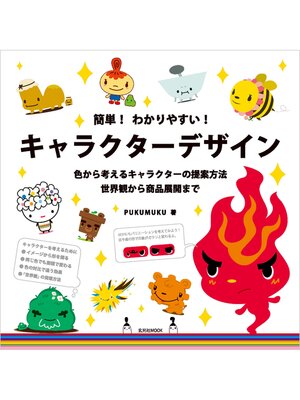 cover image of 簡単!わかりやすい!キャラクターデザイン